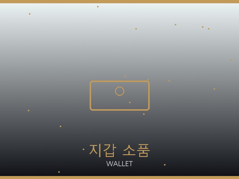 온러닝 레플리카 사이트 지갑·소품 관리